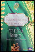 Индийският пръстен - Книга