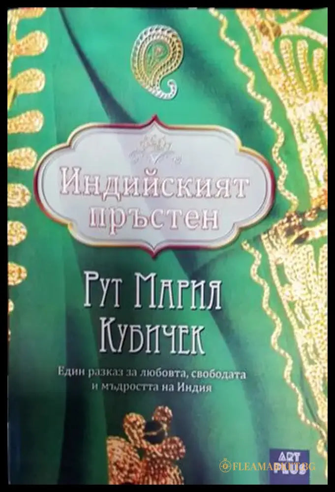 Индийският пръстен - Книга