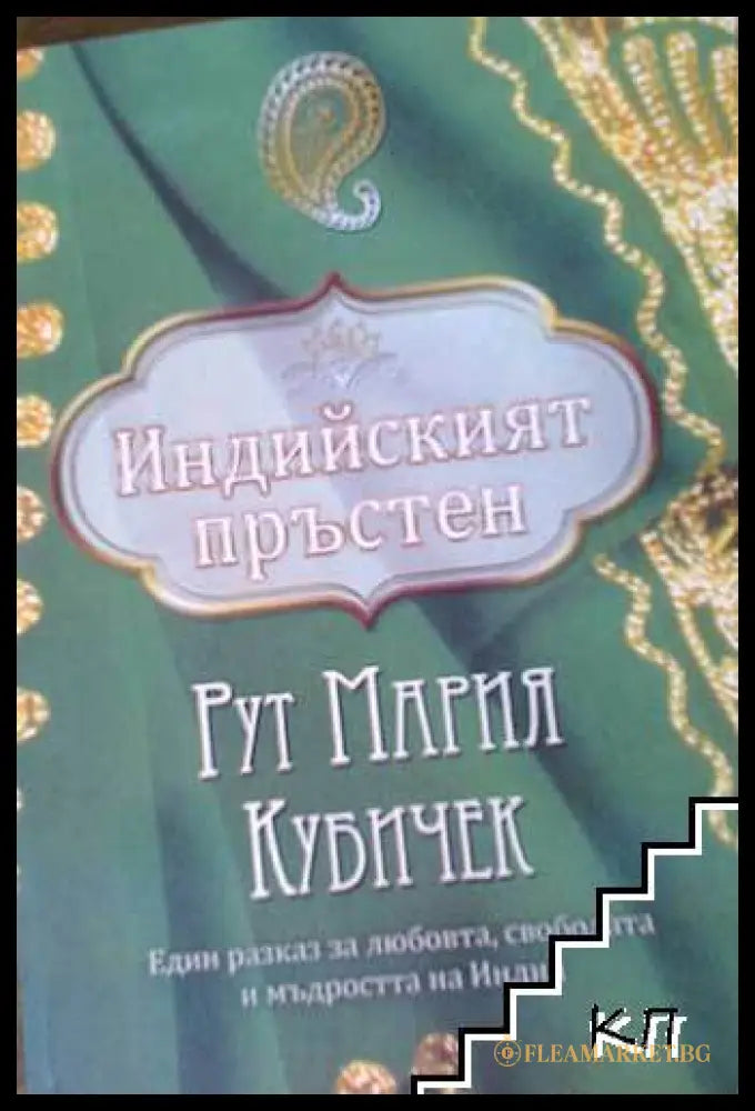 Корица на книгата Индийският пръстен от Рут Мария Кубичек