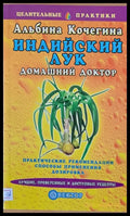 Индийский лук - Домашний доктор - Книги