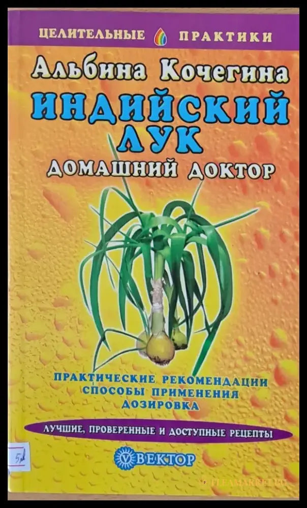 Индийский лук - Домашний доктор - Книги