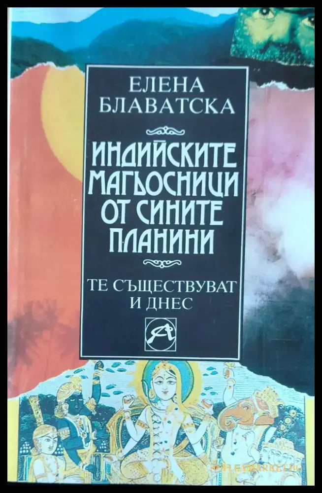 Индийските магьосници от Сините планини (244) - Книга