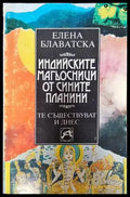 Индийските магьосници от Сините планини (4784) - Книга