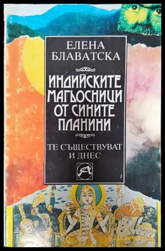 Индийските магьосници от Сините планини (4784) - Книга