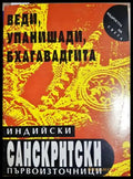 Индийските санскритски първоизточници: Веди Упанишади Бхагавадгита (331605261404) - Сборник - Книга