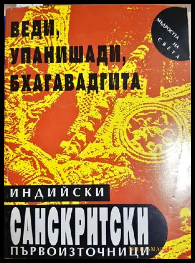 Индийските санскритски първоизточници: Веди Упанишади Бхагавадгита (331605261404) - Сборник - Книга