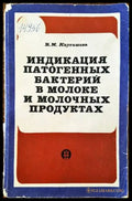 Индикация патогенных бактерий в молоке и молоюных продуктах - Книги