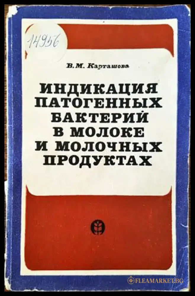 Индикация патогенных бактерий в молоке и молоюных продуктах - Книги