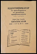 Индитификатор на производители на двигателни шрифтоносители. Част втора - Книги