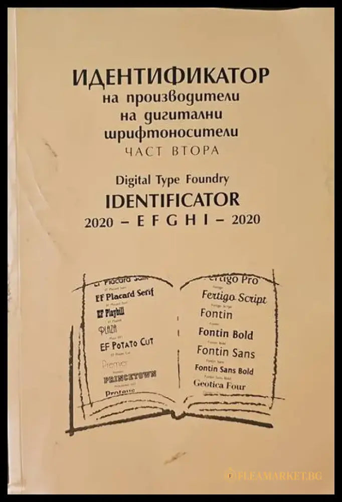 Индитификатор на производители на двигателни шрифтоносители. Част втора - Книги