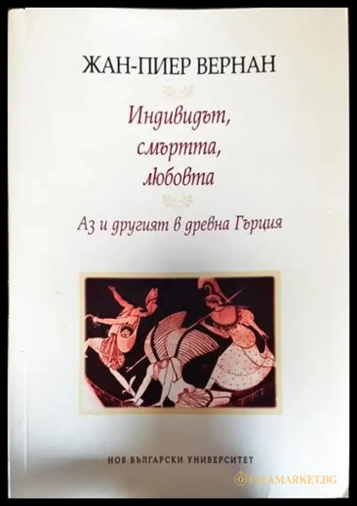 Индивидът смъртта любовта - Книги