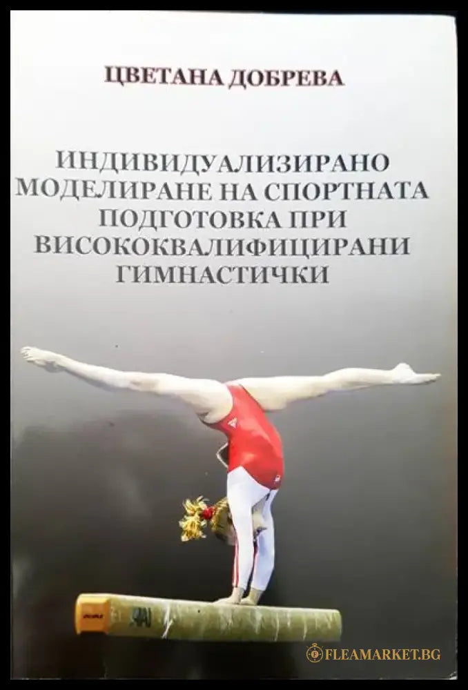 Индивидуализирано моделиране на спортната подготовка при висококвалифицирани гимнастички - Книги