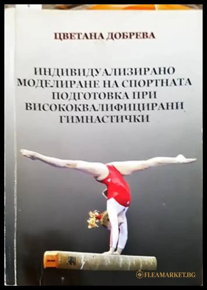 Индивидуализирано моделиране на спортната подготовка при висококвалифицираните гимнастички - Книги