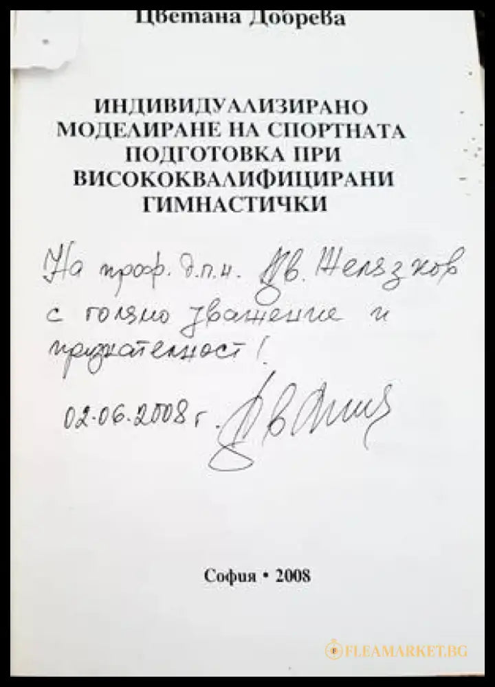 Индивидуализирано моделиране на спортната подготовка при висококвалифицираните гимнастички - Книги