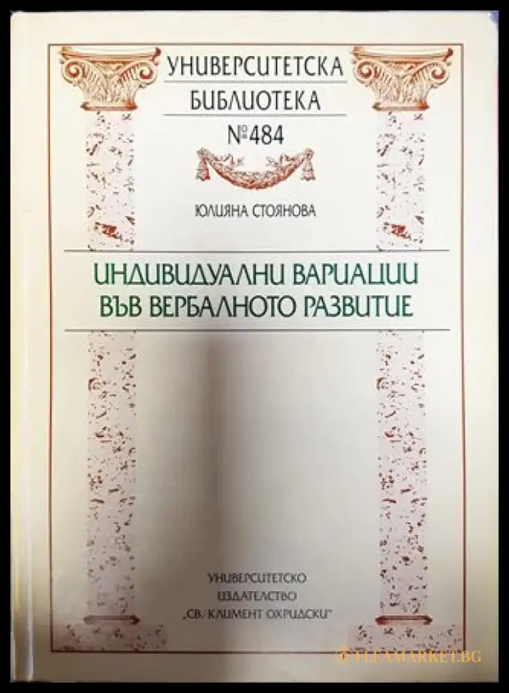 Индивидуални вариации във вербалното развитие (378) - Книга