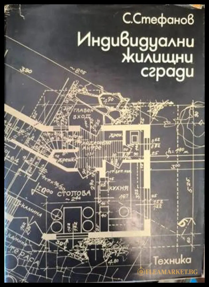 Индивидуални жилищни сгради - Стефан Стефанов