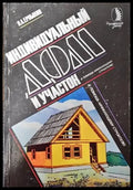 Индивидуальные дом и участок - Книги