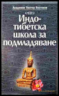 Индо-тибетска школа за подмладяване - Виктор Востоков