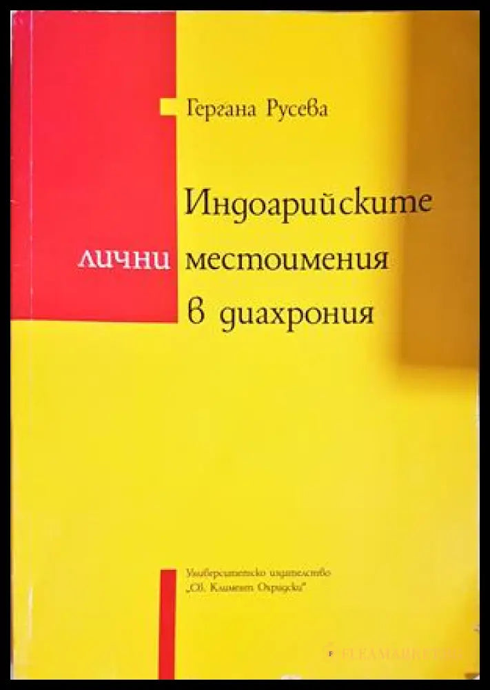 Индоарийските лични местоимения в диахрония - Гергана Русева