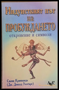 Индуисткият път на пробуждането - откровение и символи - Книги
