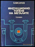 Индукционно топене на металите (2262) - Книга