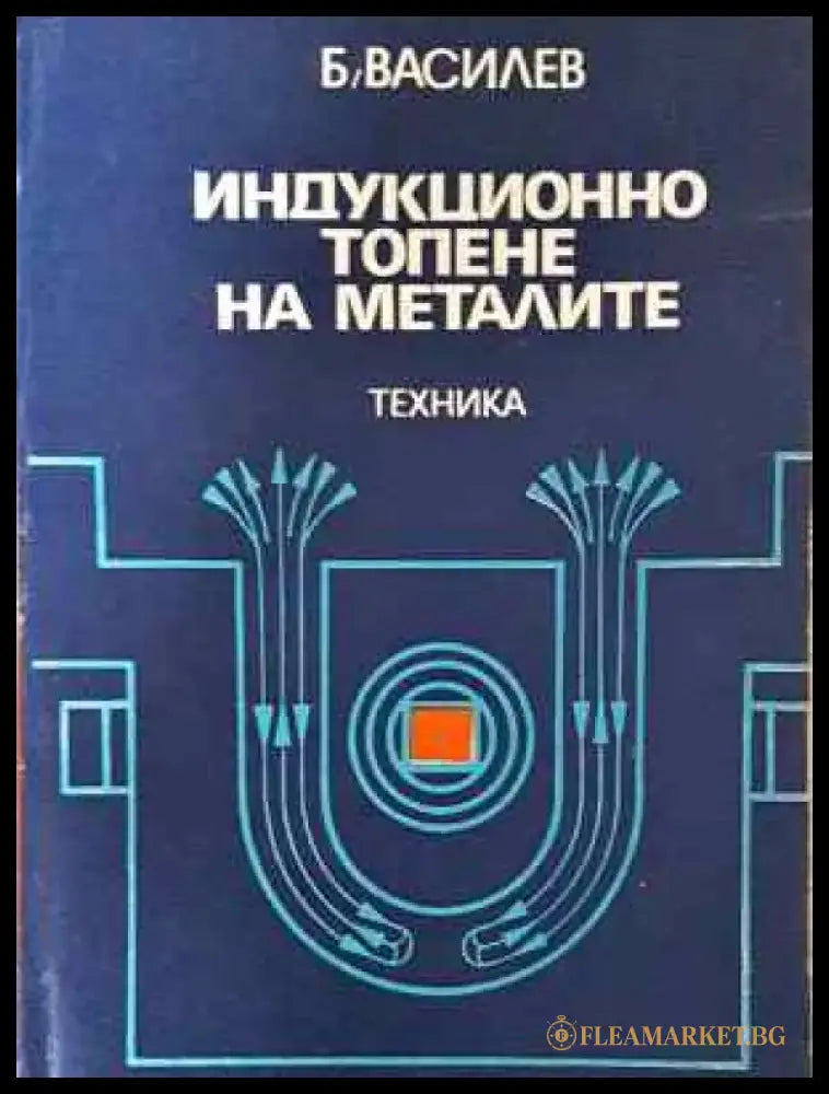 Индукционно топене на металите (2262) - Книга