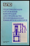индустриализация изготовления конструкций для строительства комунникационных тоннелей и коллекторов - Книги