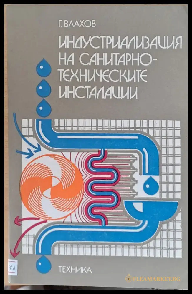 Индустриализация на санитарно-техническите инсталации - Книги