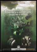Индустриализационните конфликти - Мария Стоянова