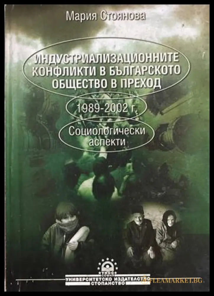 Индустриализационните конфликти - Мария Стоянова