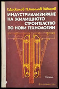 Индустриализиране на жилищното строителство по нови технологии - Книги