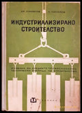 Индустриализирано строителство