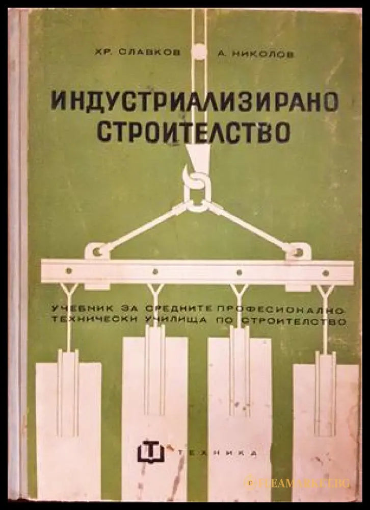 Индустриализирано строителство