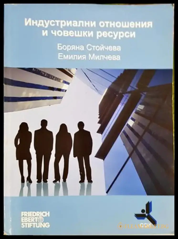 Индустриални отношения и човешки ресурси - Книга
