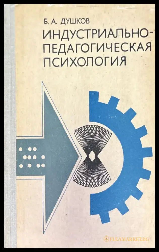 Индустриально-педагогическая психология - Книга