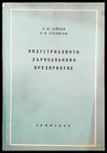Индустриалното дърводобивно предприятие - Книги