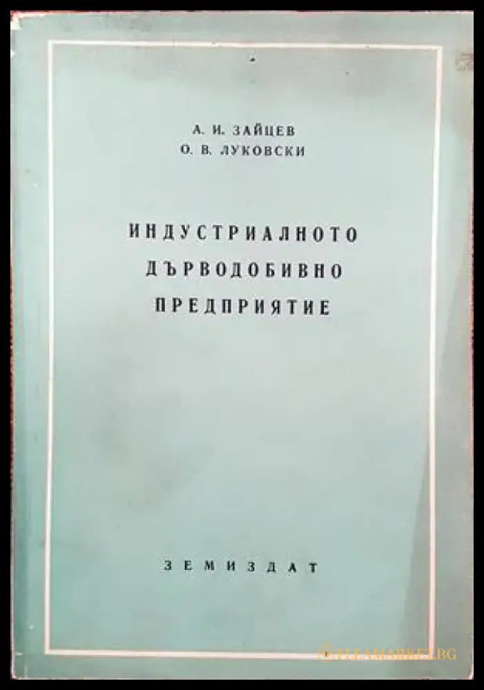Индустриалното дърводобивно предприятие - Книги