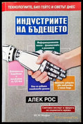 Индустриите на бъдещето - Книги