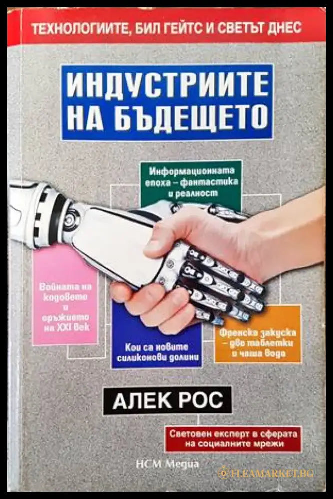 Индустриите на бъдещето - Книги