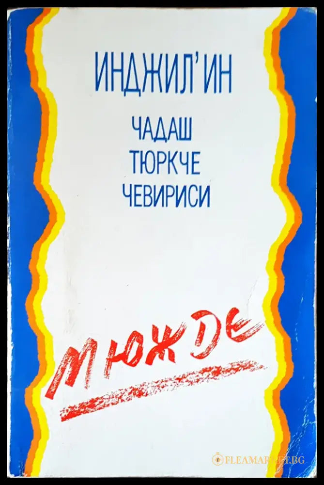 Инджил’ин - Книги