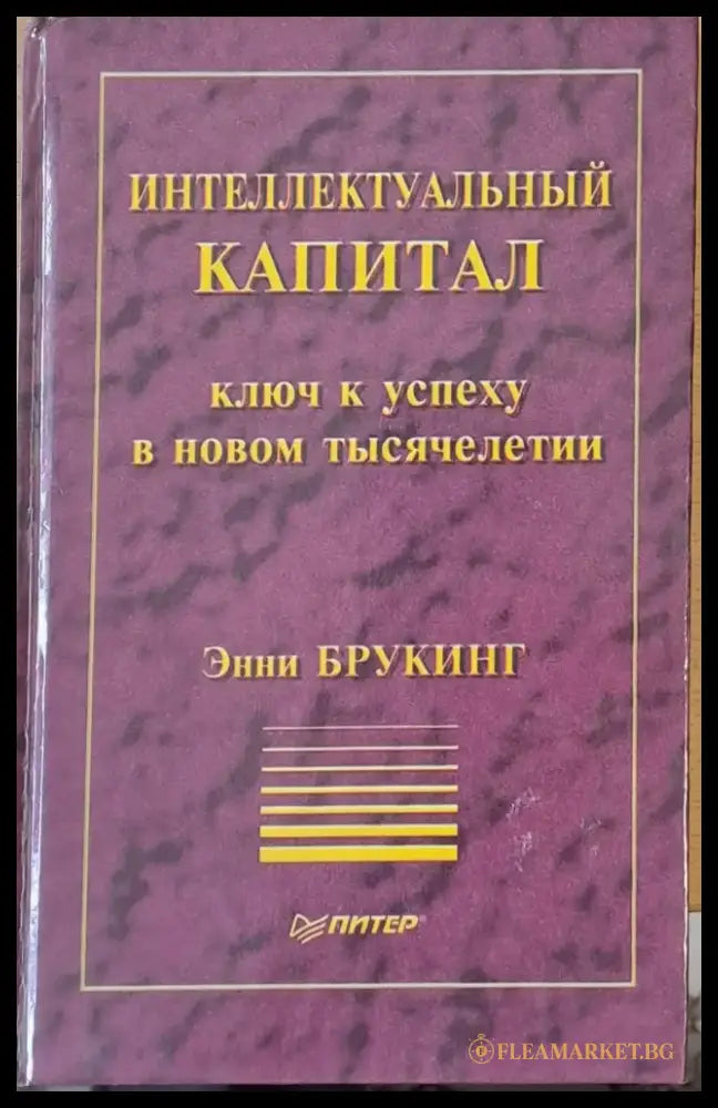 Инеллектуальный капитал Ключ к успеху в новом тысячелетии - Книги