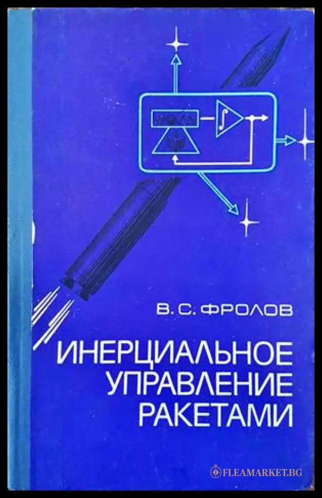 Инерциальное управление ракетами - Книги