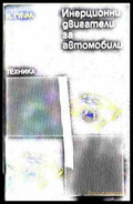 Инерционни двигатели за автомобила – Нурбей Гулиа