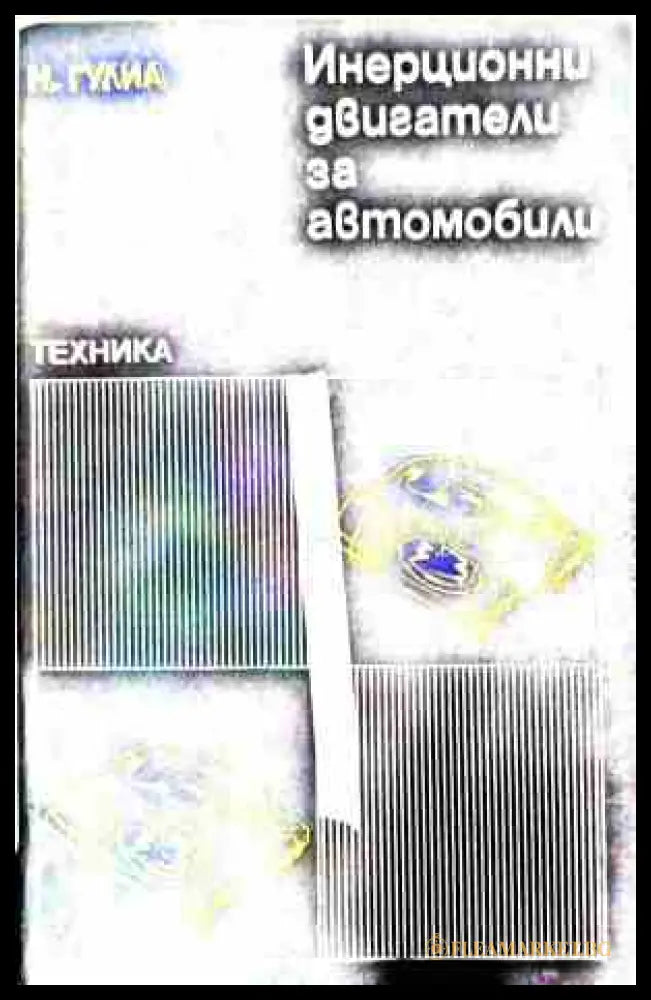 Инерционни двигатели за автомобила – Нурбей Гулиа