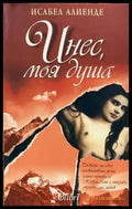 Инес моя душа (1985) - Книга