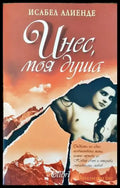 Инес моя душа - Книги