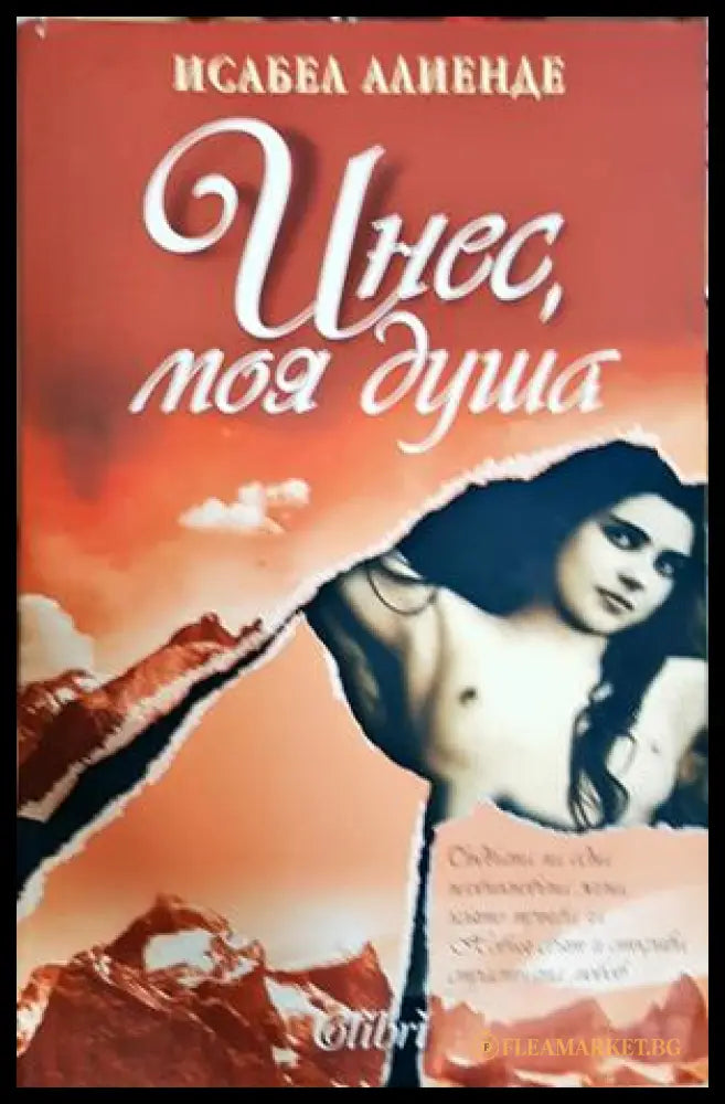 Инес, моя душа - Исабел Алиенде