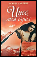 Инес моя душа-ИА - Книга