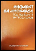 Инфаркт на миокарда - Книги