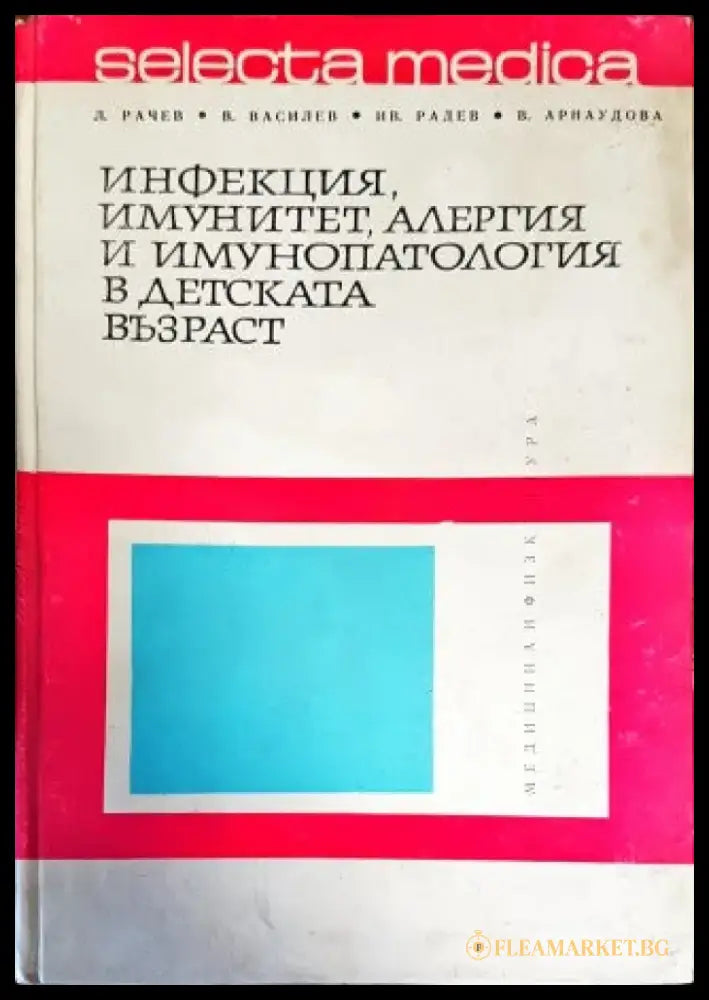 Инфекция имунитет алергия и имунопатология в детската възраст - Книги